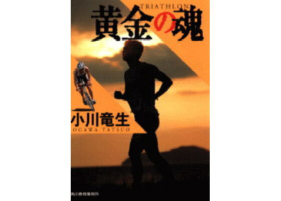 楽天ブックス 黄金の魂 小川竜生 本 楽天ブックス 黄金の魂 小川竜生 本